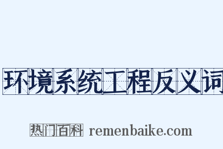 环境系统工程反义词是什么意思的图片
